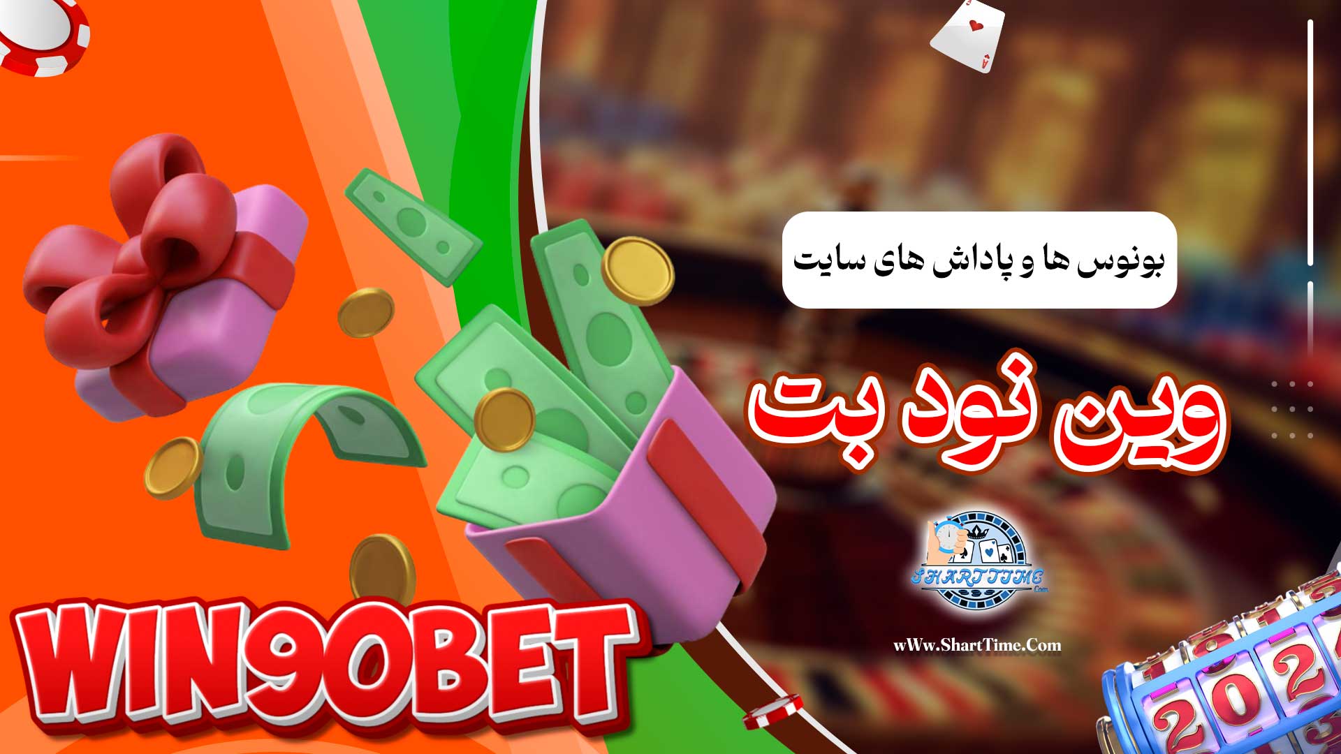 بونوس-ها-و-پاداش-های-سایت-وین-نود-بت