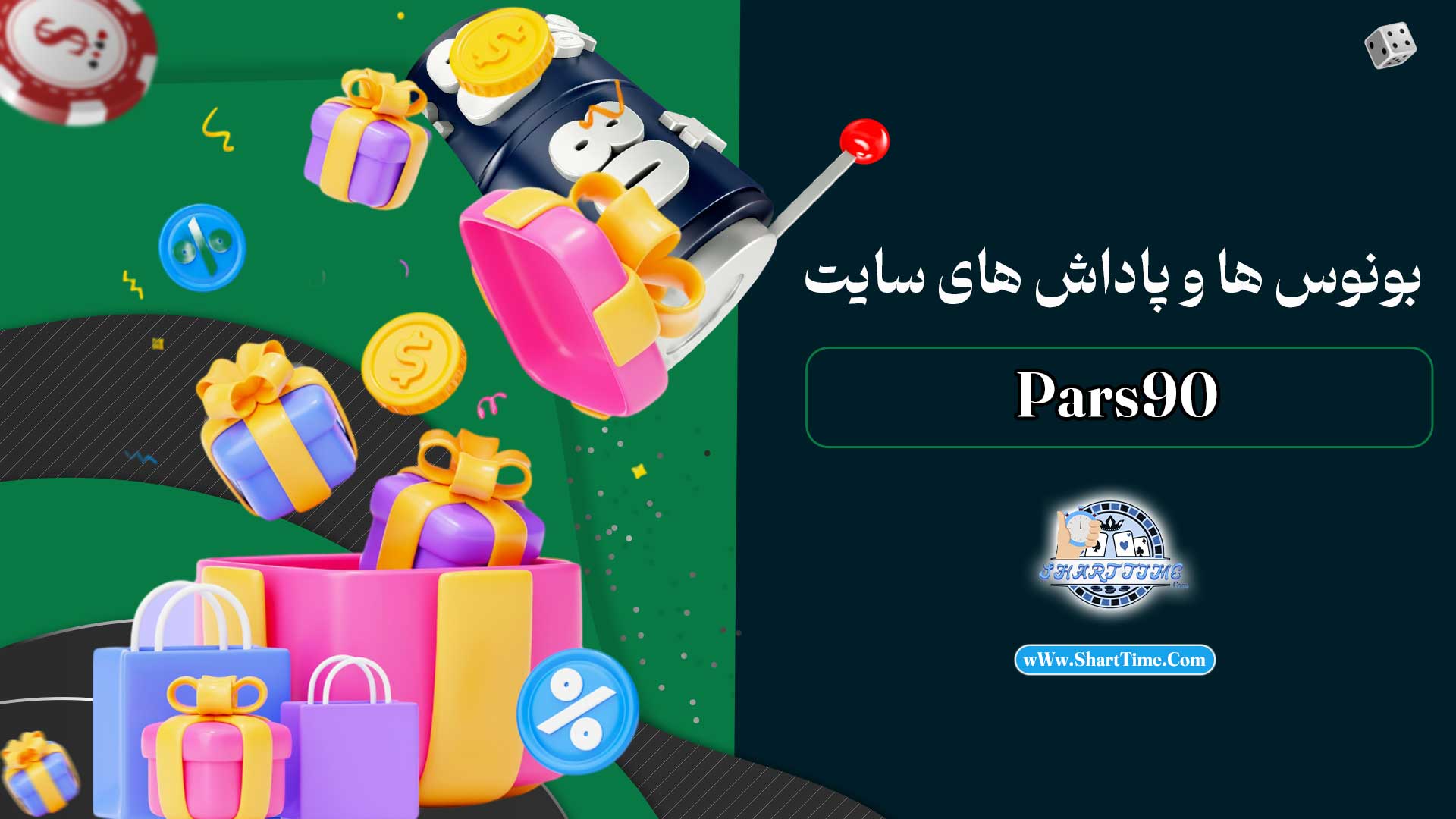 بونوس-ها-و-پاداش-های-سایت-پارس-90