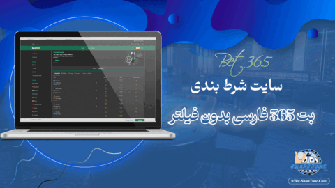 ت-365-Bet365-+-بت-365-فارسی-بدون-فیلتر