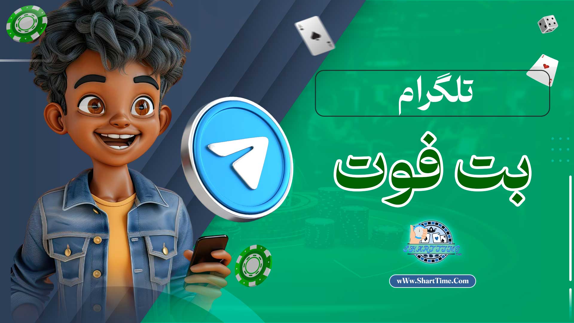 تلگرام-بت-فوت