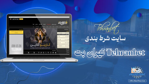 رتهران-بت-Tehranbet