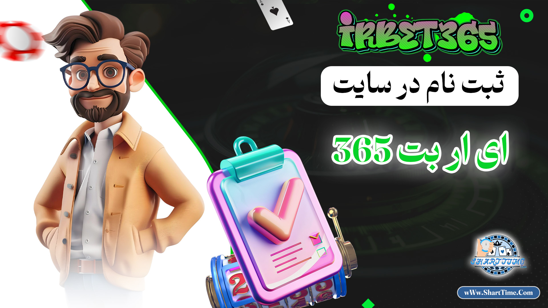 ثبت-نام-در-سایت-ای-ار-بت-365