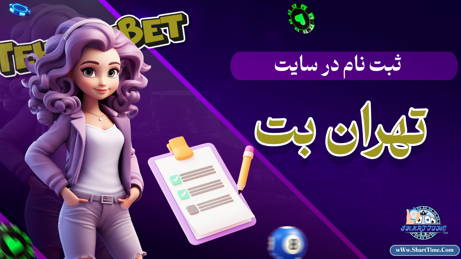 ثبت-نام-در-سایت-تهران-بت