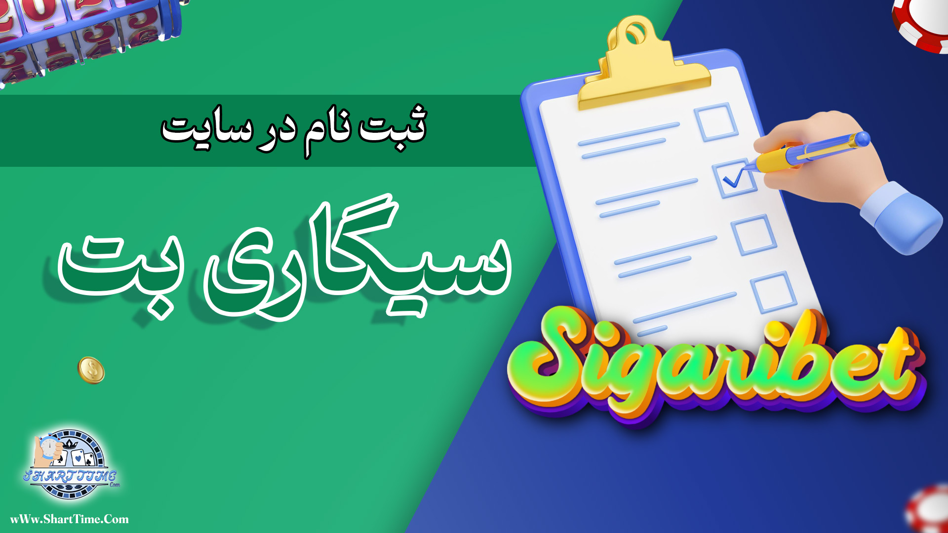 ثبت-نام-در-سایت-سیگاری-بت