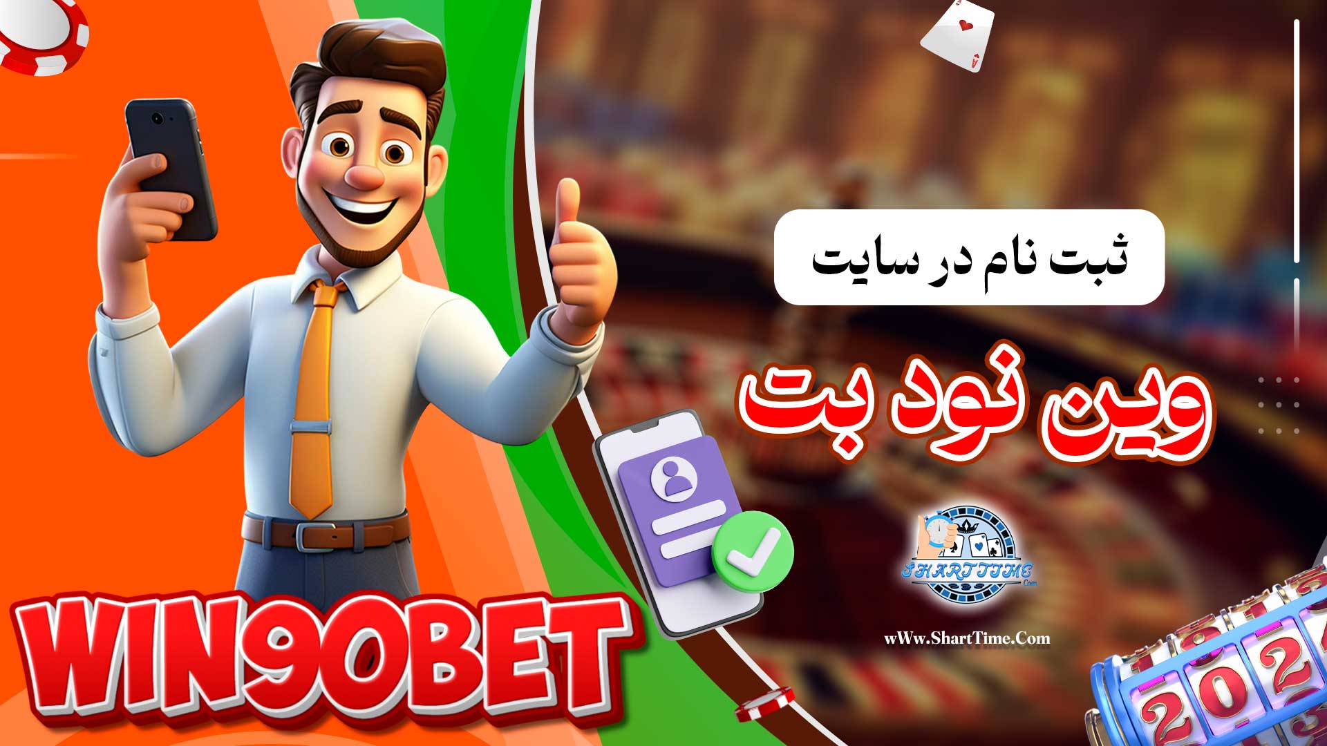 ثبت-نام-در-سایت-وین-نود-بت