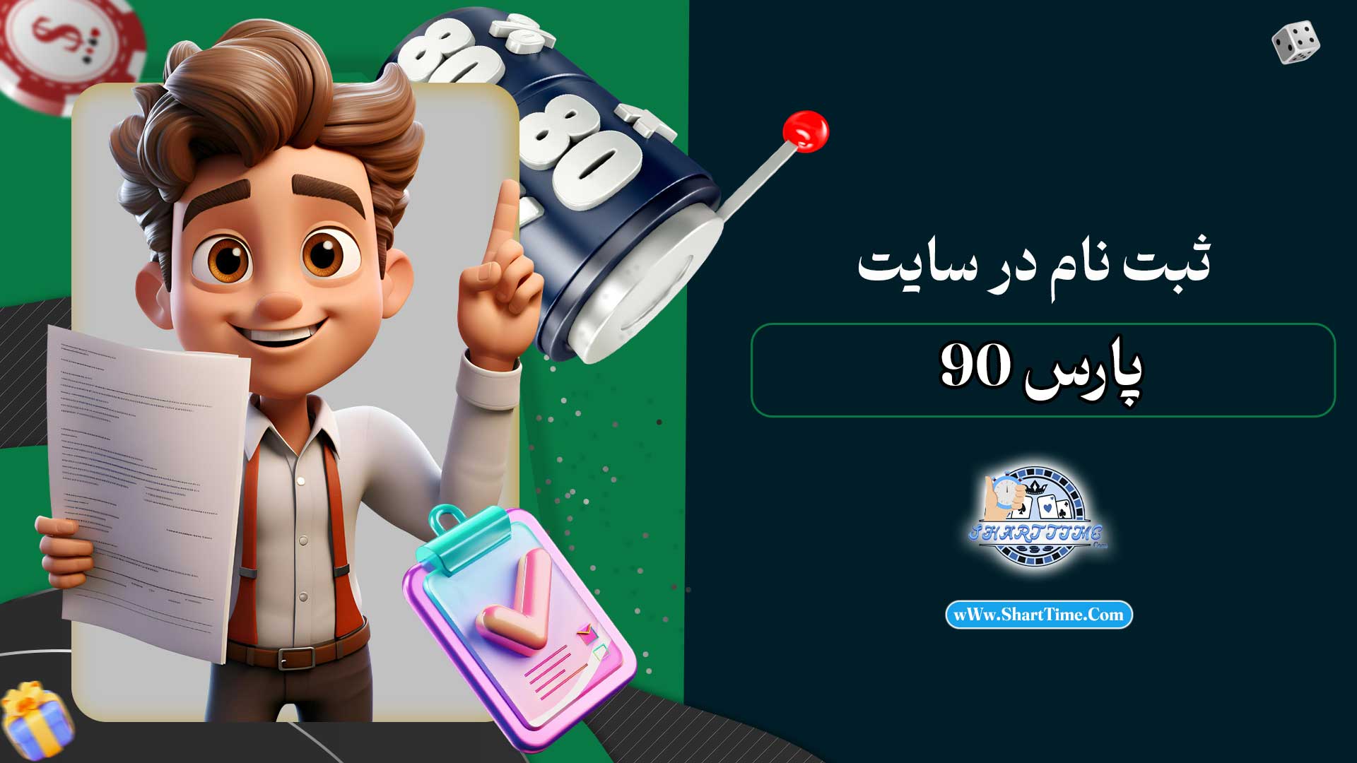 ثبت-نام-در-سایت-پارس-90