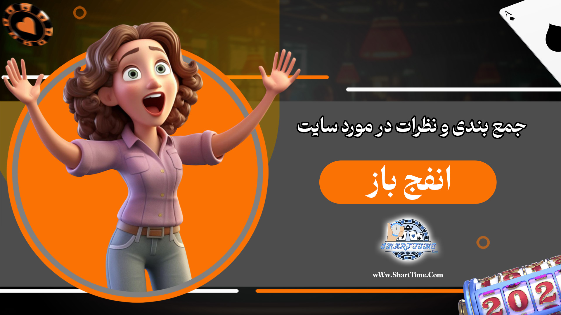 جمع-بندی-و-نظرات-در-مورد-سایت-انفج-باز