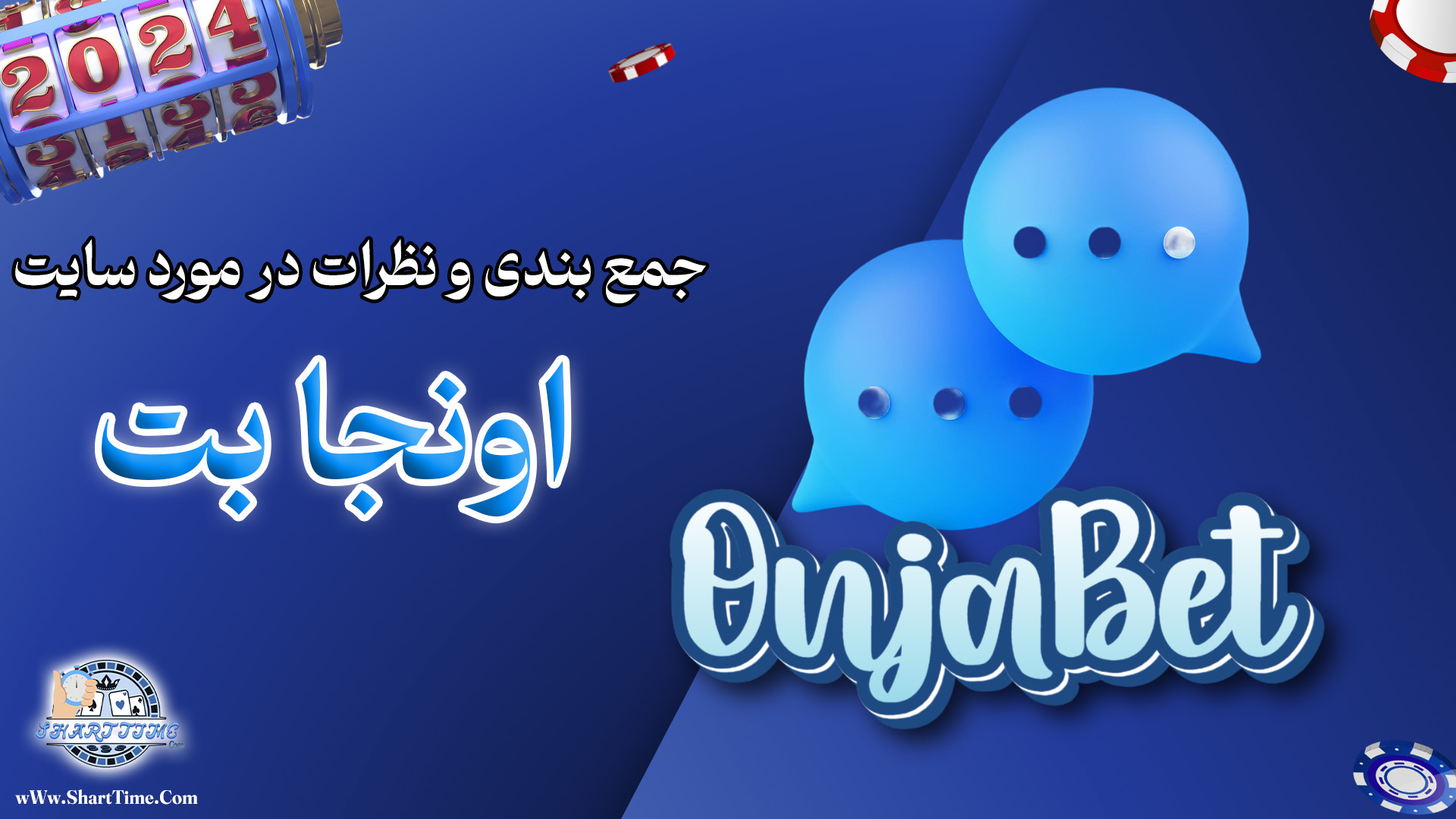 جمع-بندی-و-نظرات-در-مورد-سایت-اونجا-بت