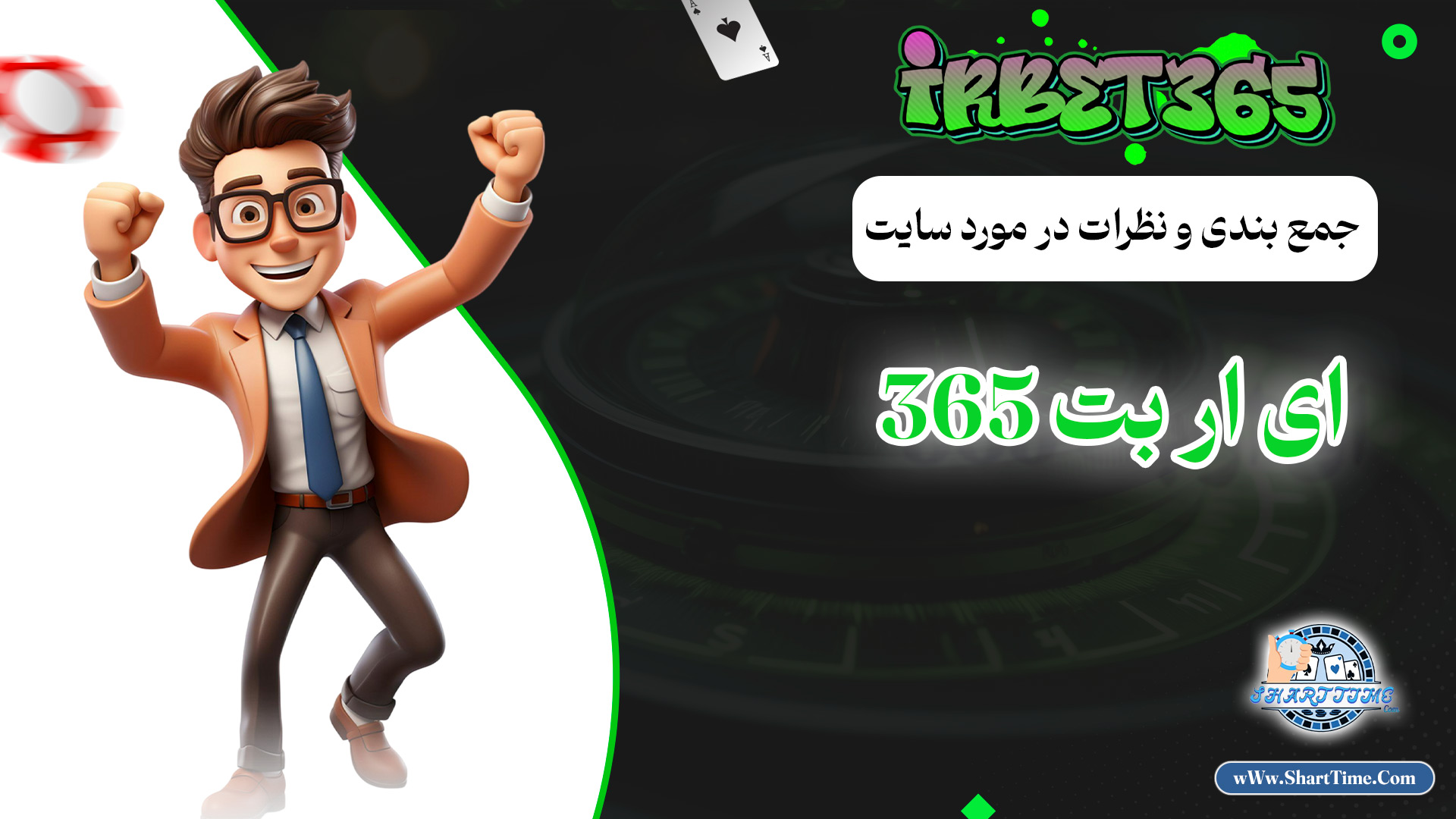 جمع-بندی-و-نظرات-در-مورد-سایت-ای-ار-بت-365