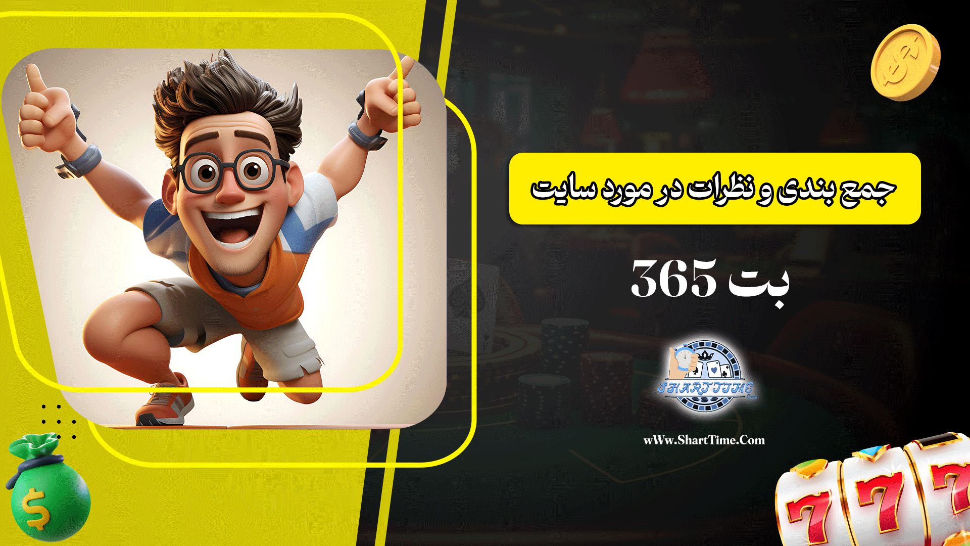 جمع-بندی-و-نظرات-در-مورد-سایت-بت-365