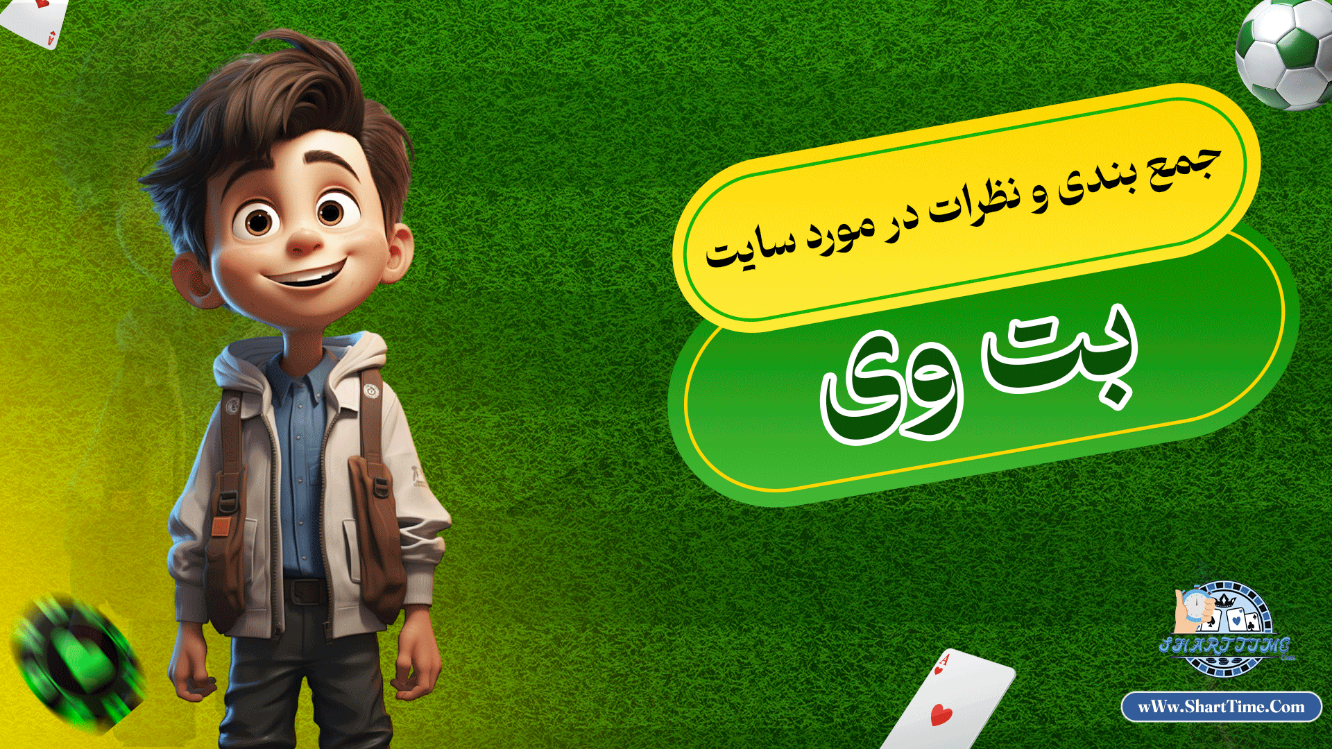 جمع-بندی-و-نظرات-در-مورد-سایت-بت-وی