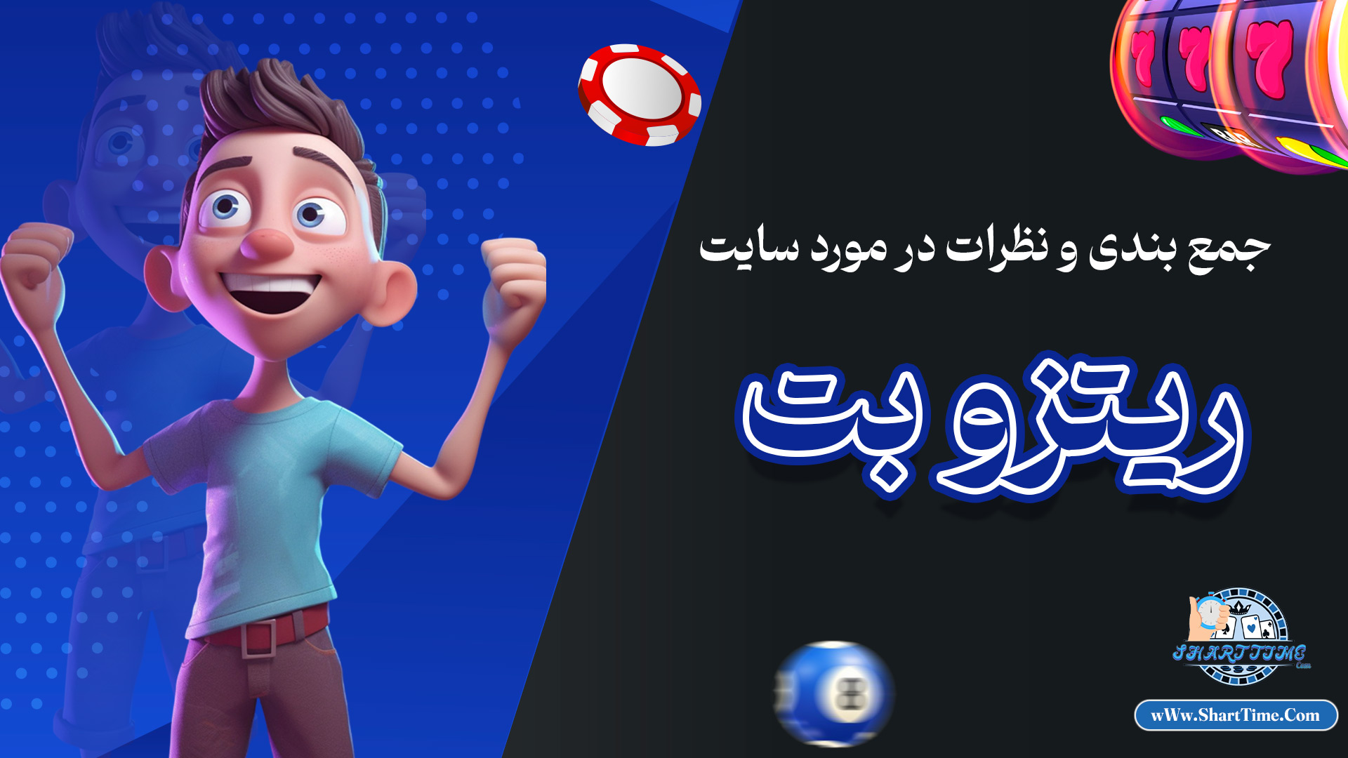 جمع بندی و نظرات در مورد سایت ریتزو بت