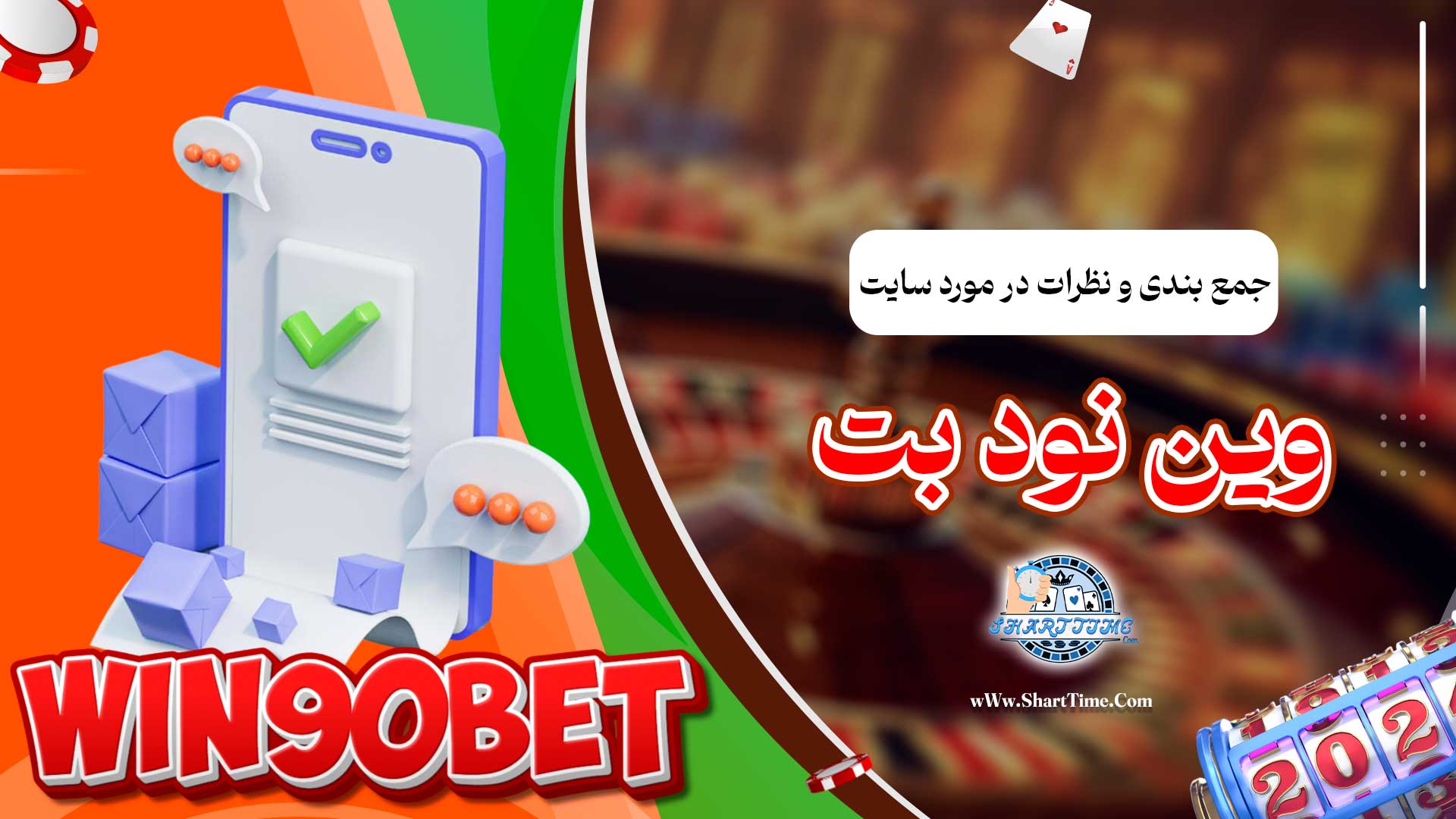 جمع-بندی-و-نظرات-در-مورد-سایت-وین-نود-بت