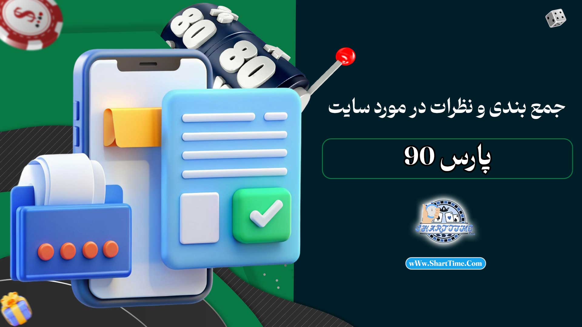 جمع-بندی-و-نظرات-در-مورد-سایت-پارس-90