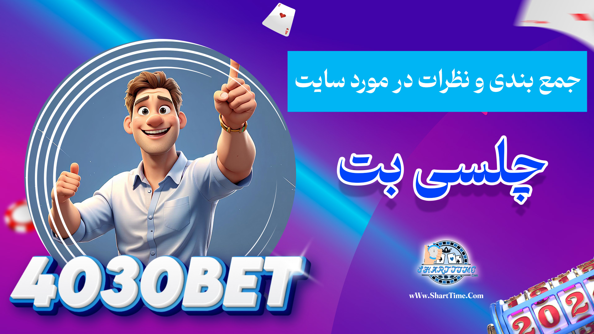 جمع-بندی-و-نظرات-در-مورد-سایت-چلسی-بت