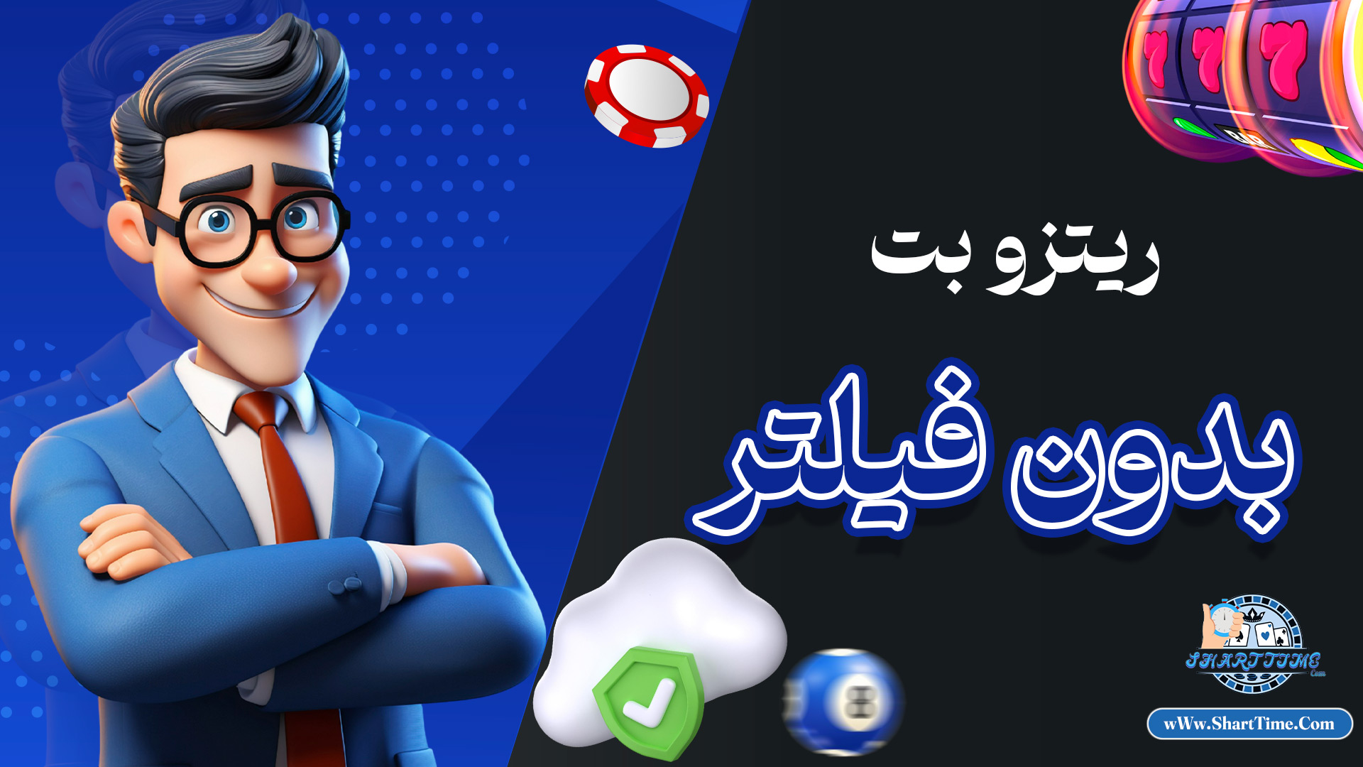 ریتزو-بت-بدون-فیلتر