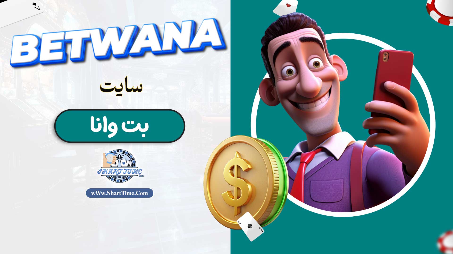 سایت-بت-وانا