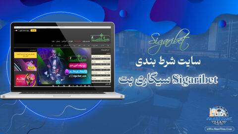 سیگاری-بت-Sigaribet-+-سیگاری-بت-مستقیم