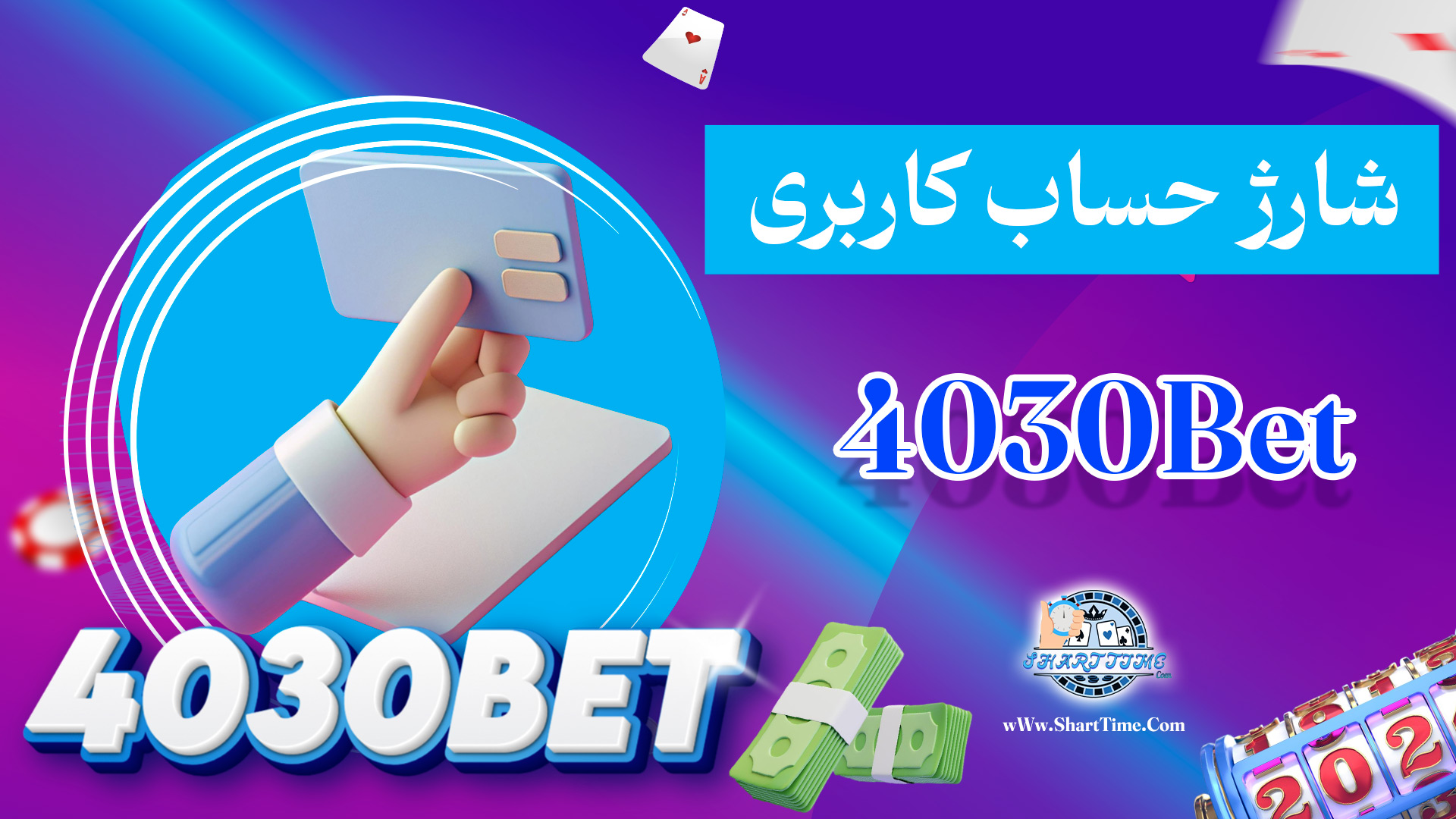 شارژ-حساب-کاربری-4030Bet