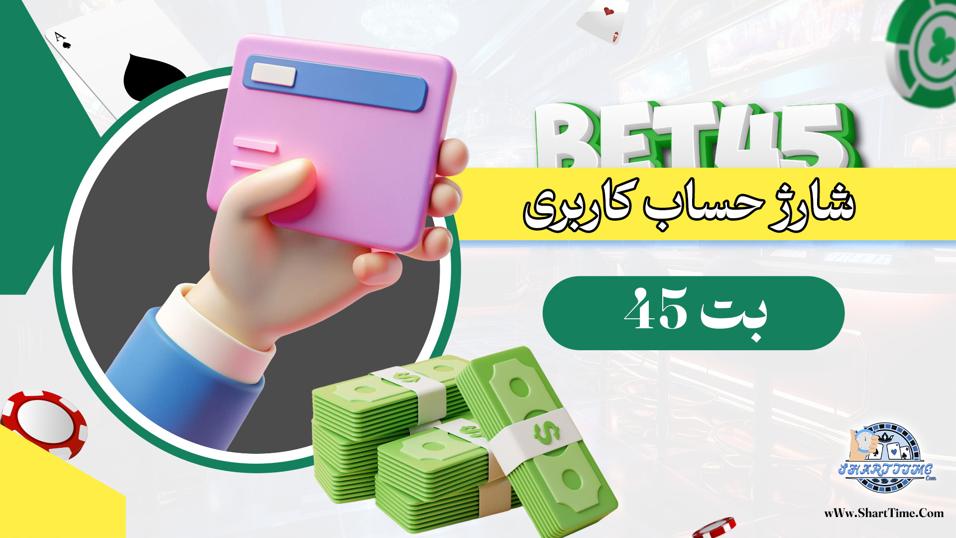 شارژ-حساب-کاربری-Bet45
