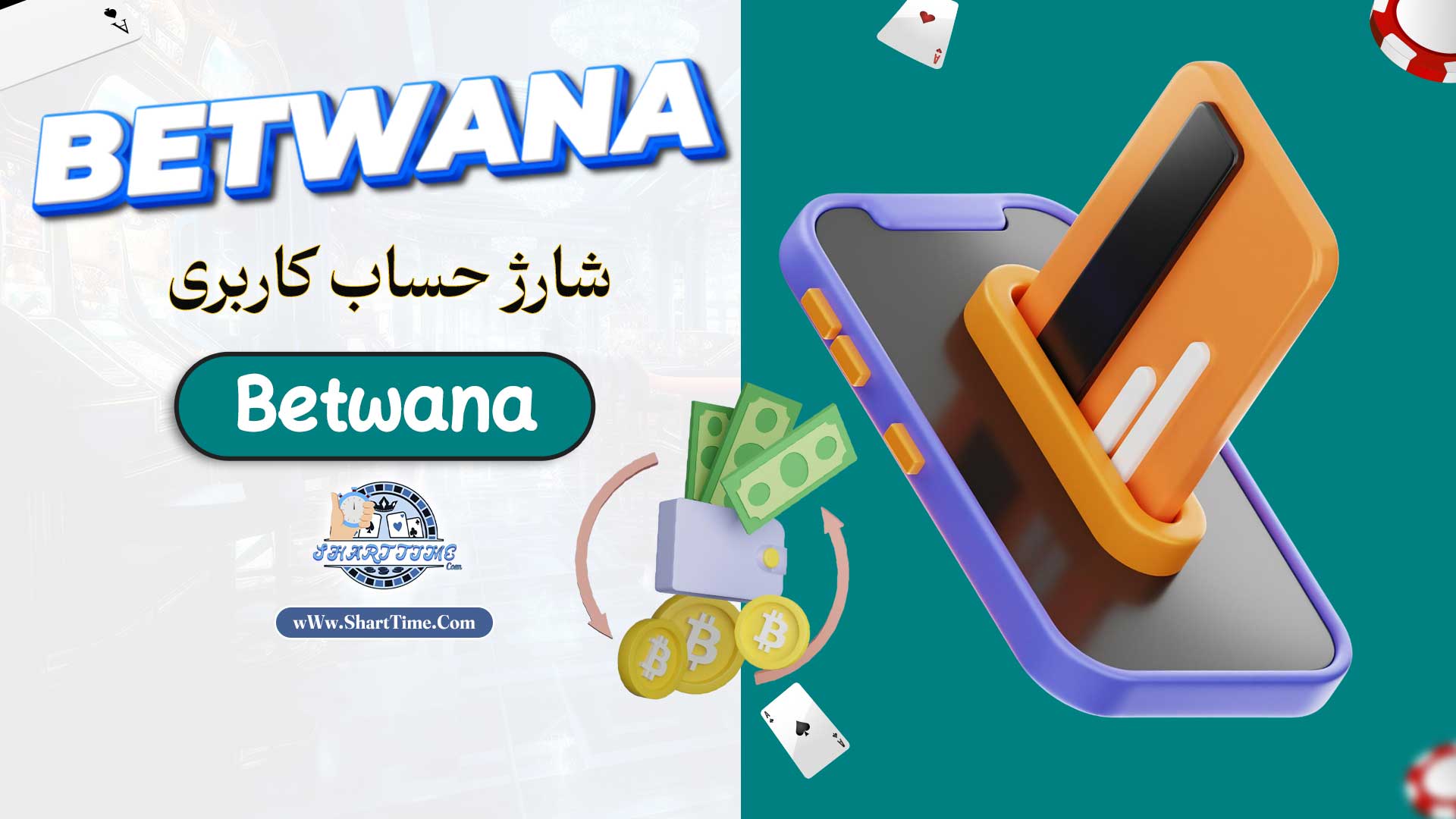 شارژ-حساب-کاربری-Betwana