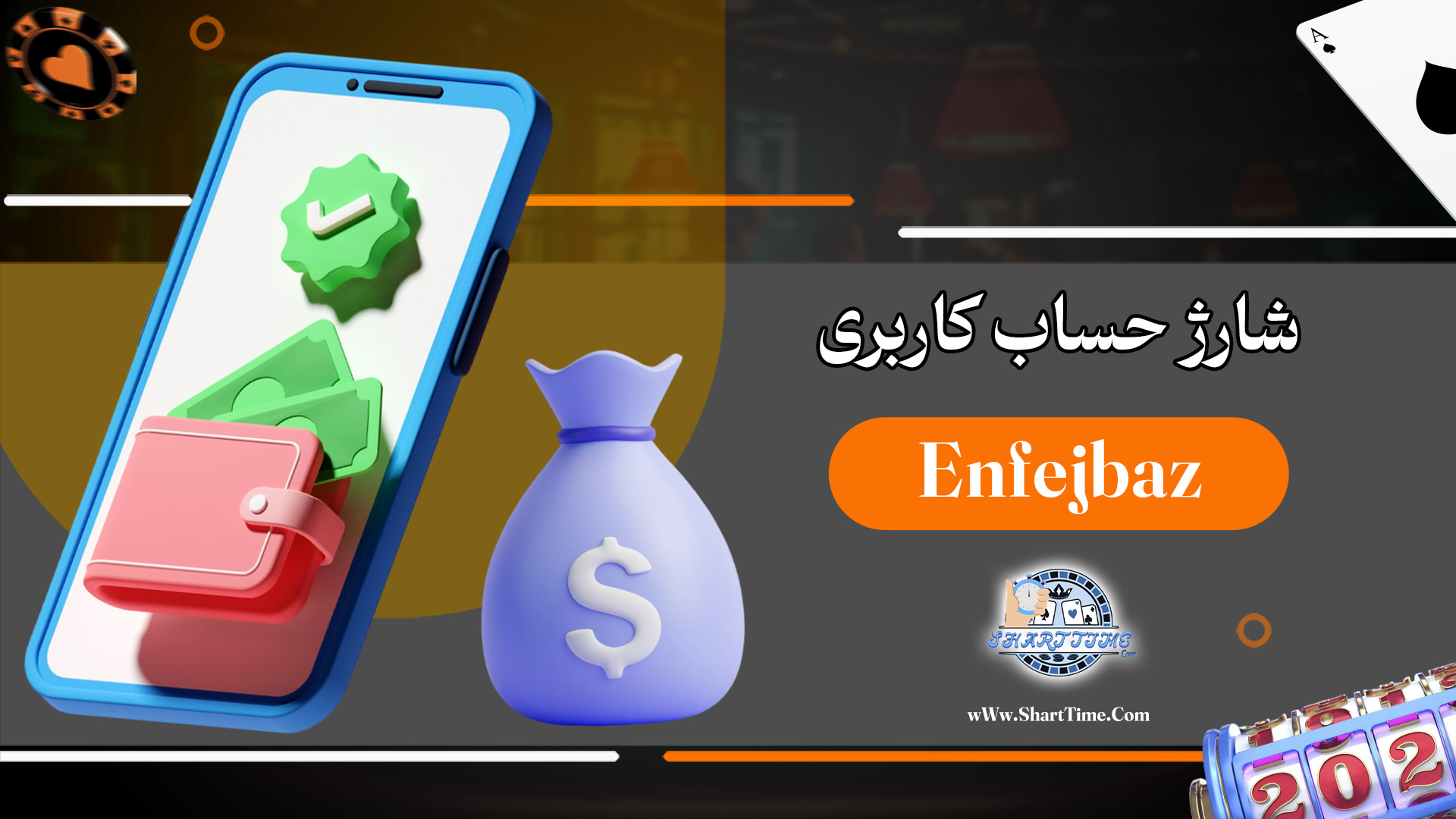 شارژ-حساب-کاربری-Enfejbaz