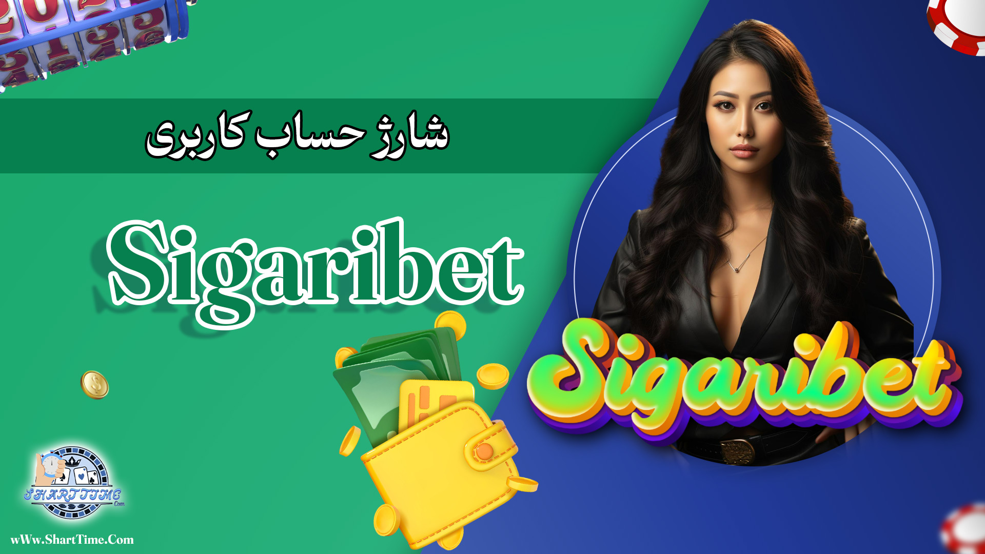 شارژ-حساب-کاربری-Sigaribet
