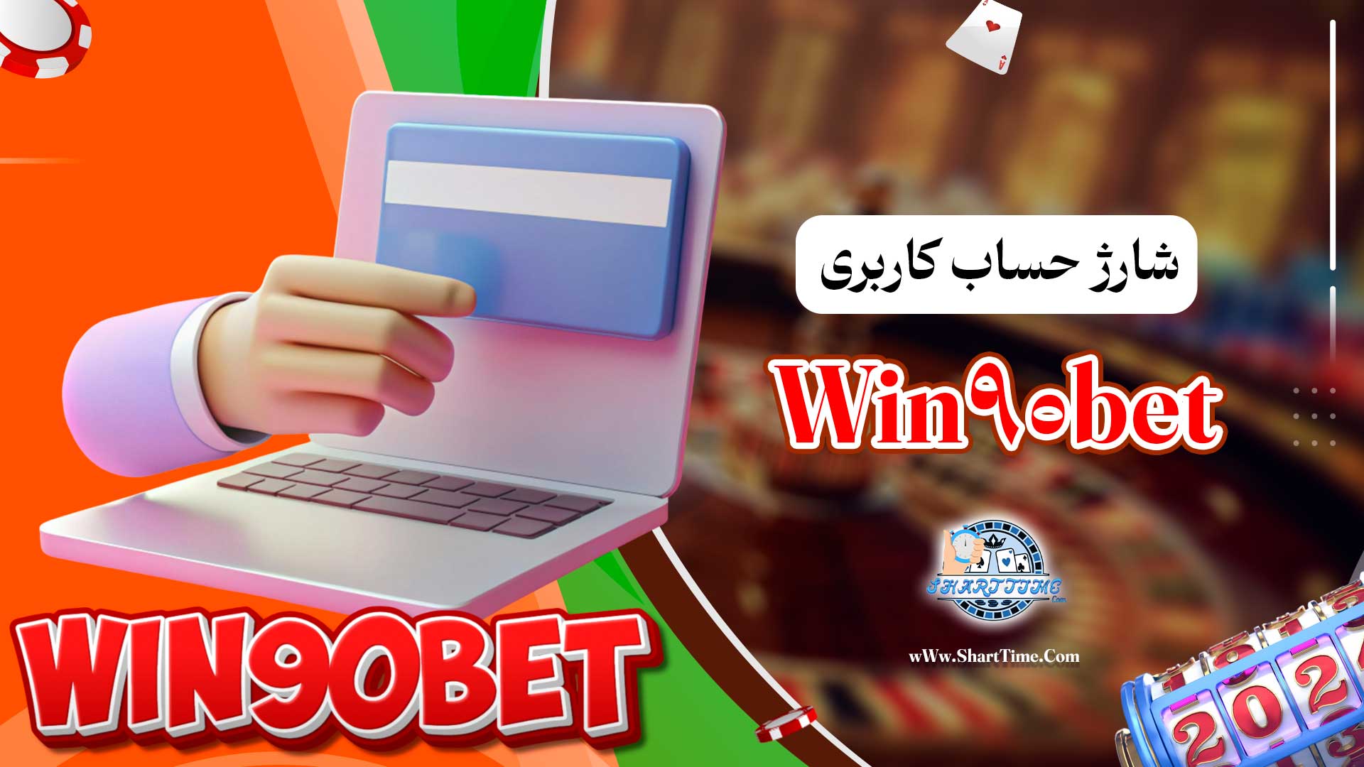 شارژ-حساب-کاربری-Win90bet