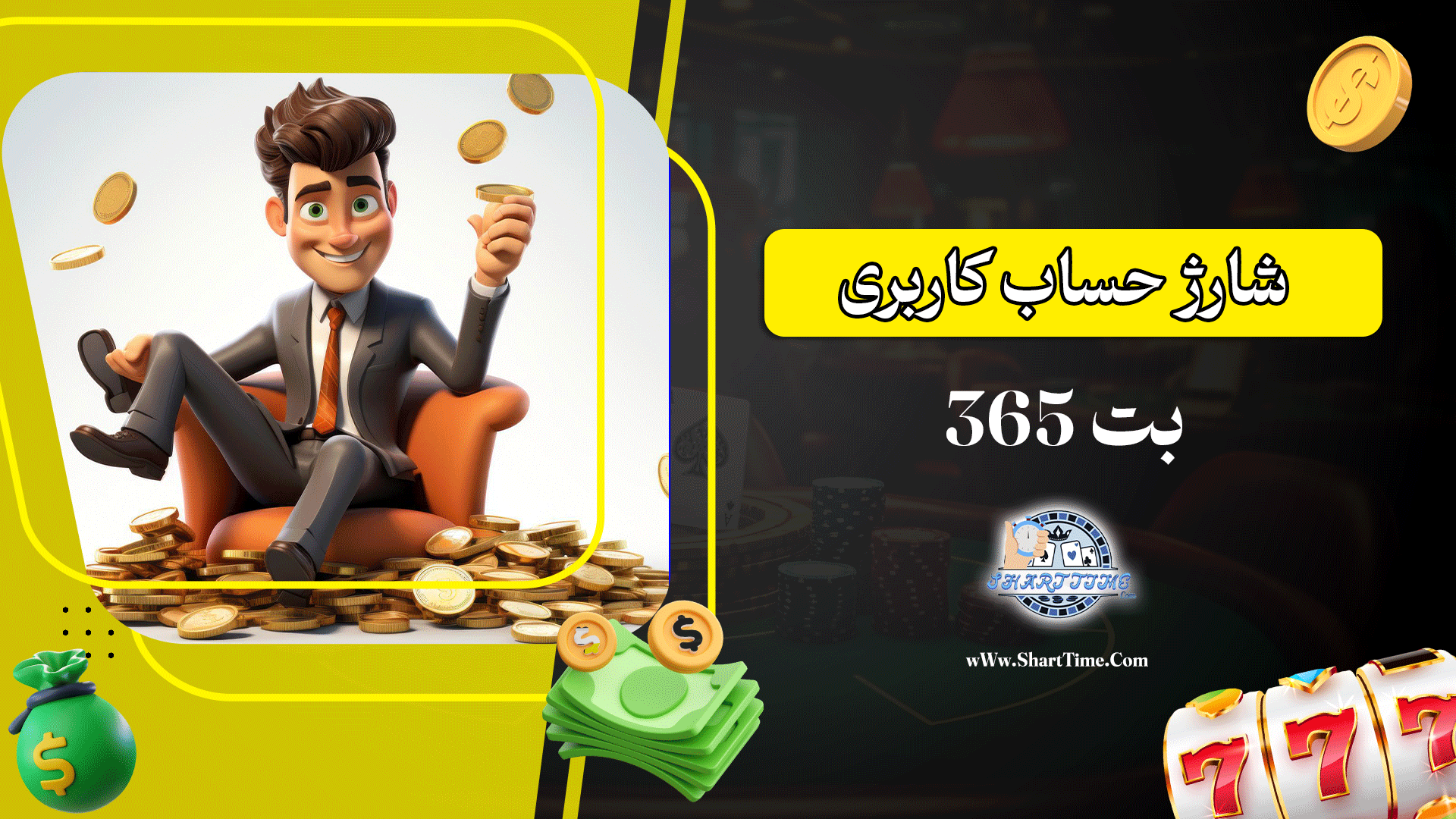 شارژ-حساب-کاربری-بت-365