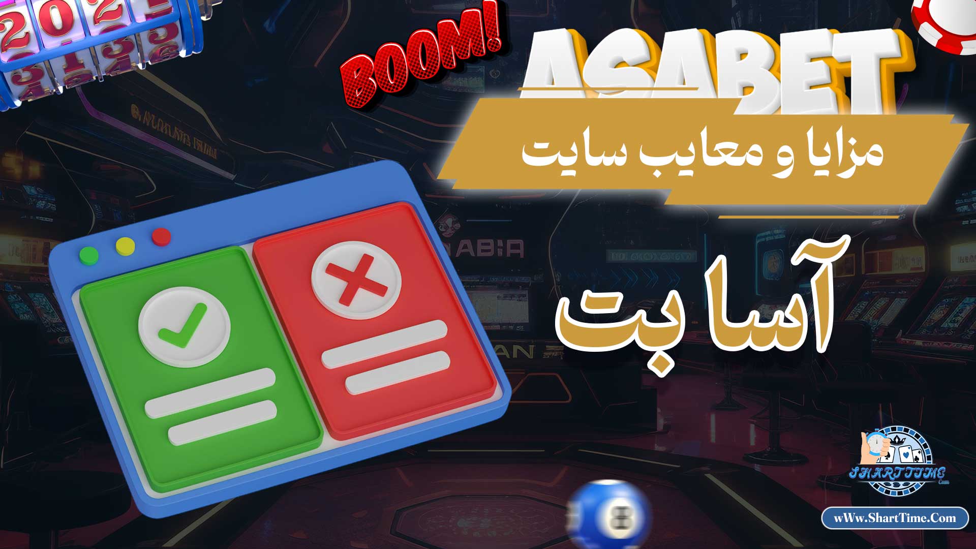 مزایا-و-معایب-سایت-آسا-بت