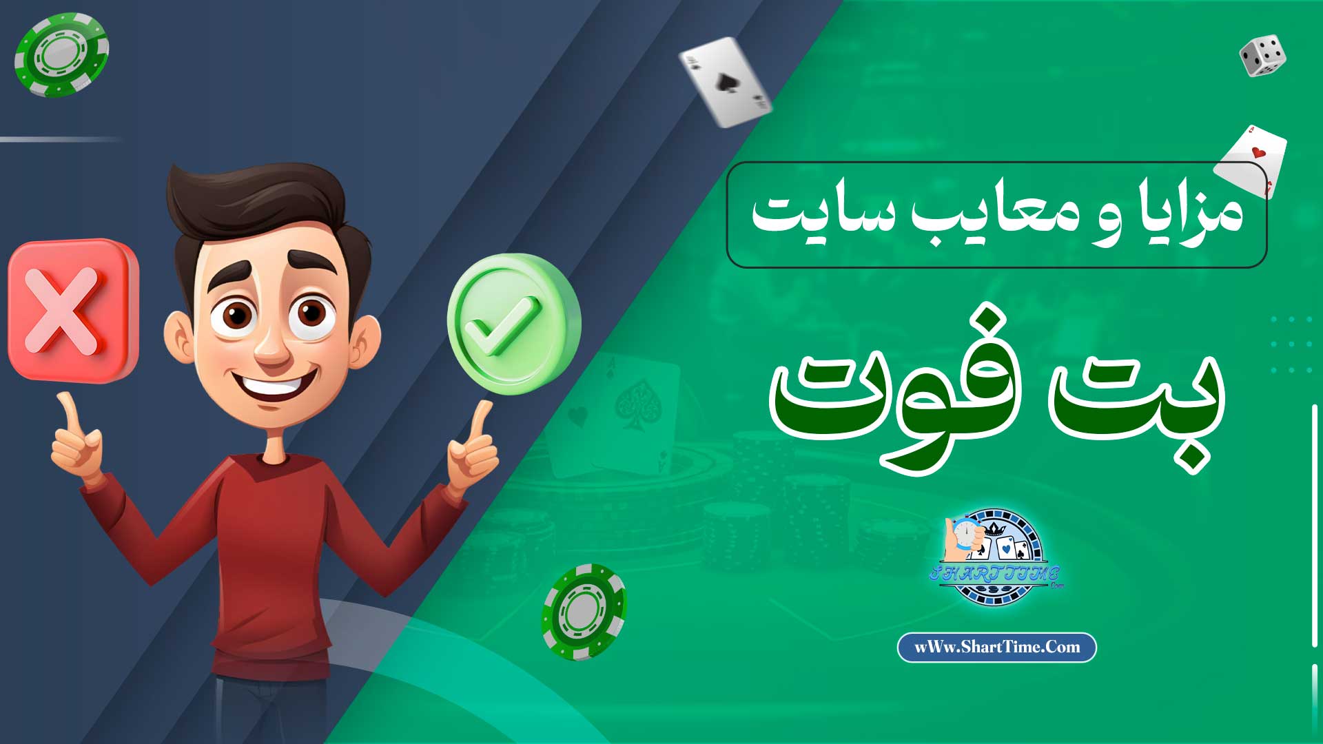 مزایا-و-معایب-سایت-بت-فوت