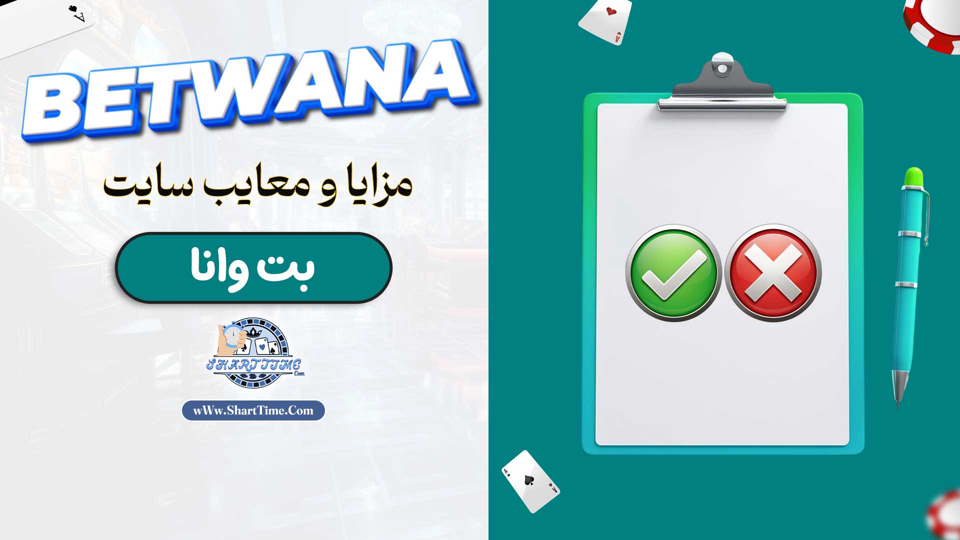 مزایا-و-معایب-سایت-بت-وانا