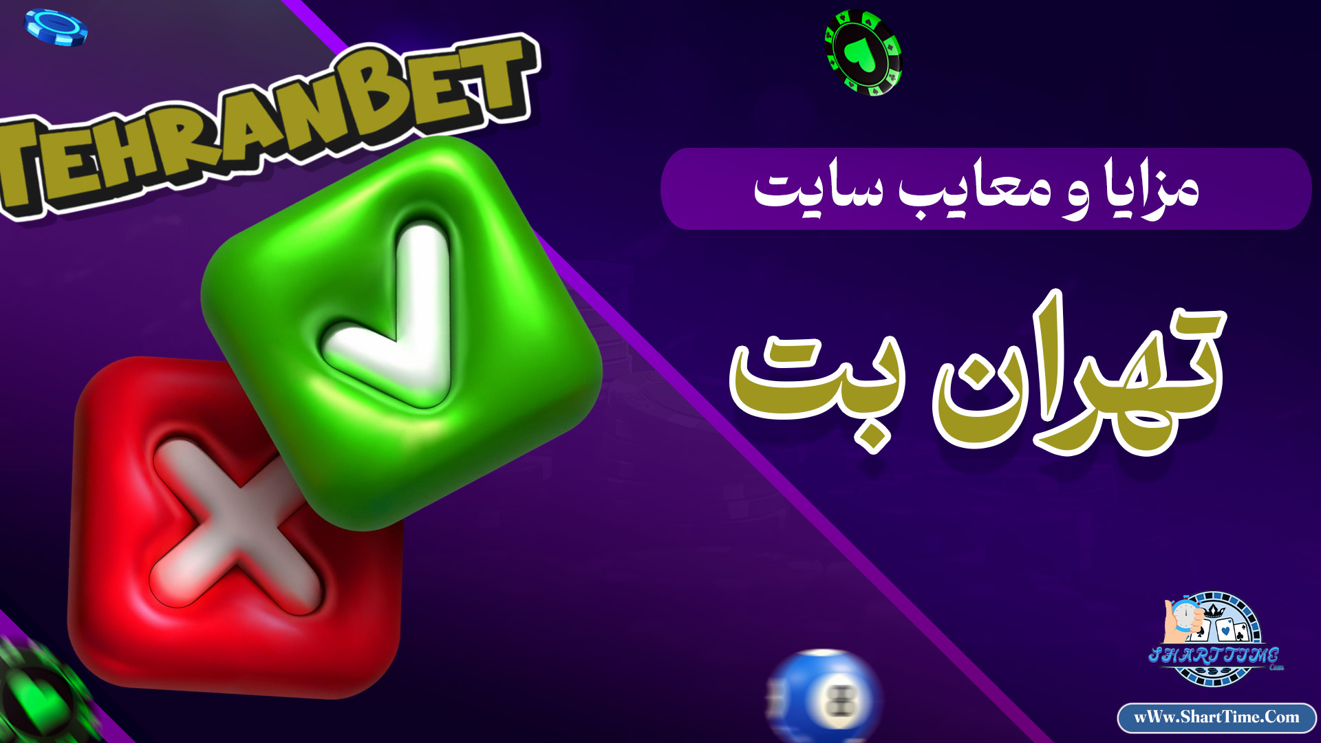 مزایا-و-معایب-سایت-تهران-بت