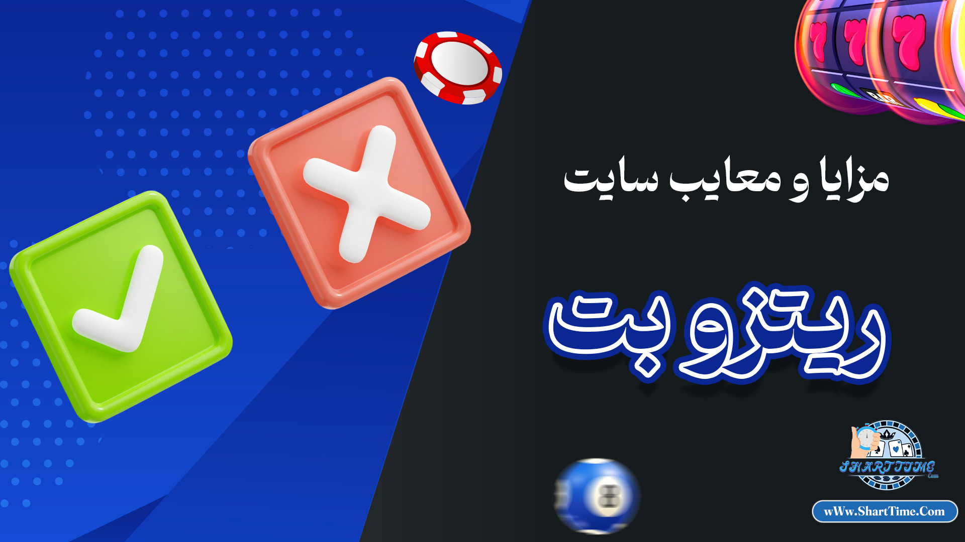 مزایا-و-معایب-سایت-ریتزو-بت