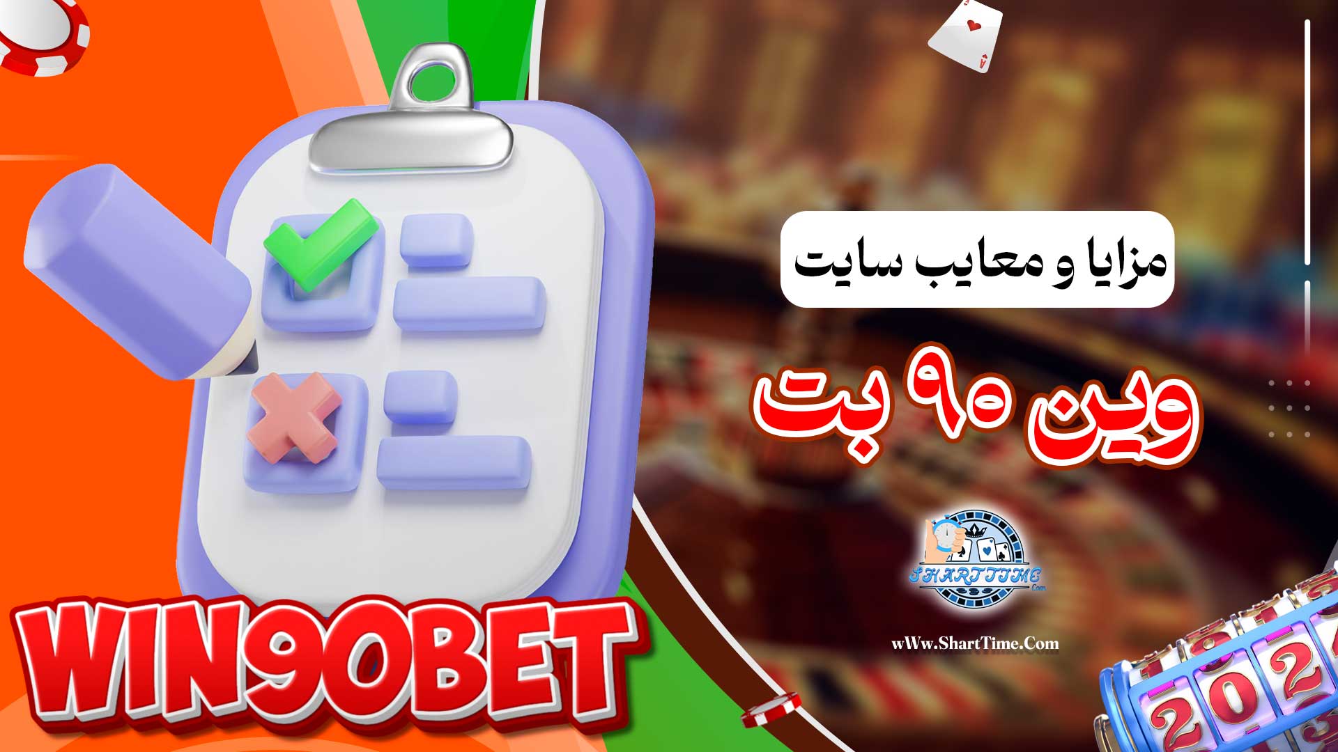 مزایا-و-معایب-سایت-وین-90-بت