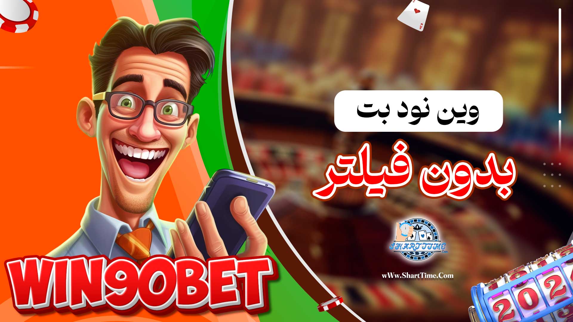 وین-نود-بت-بدون-فیلتر