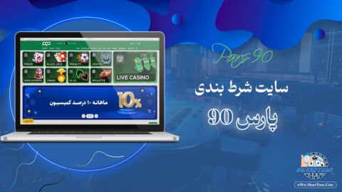 پارس-90-Pars90-+-آدرس-جدید-پارس-90