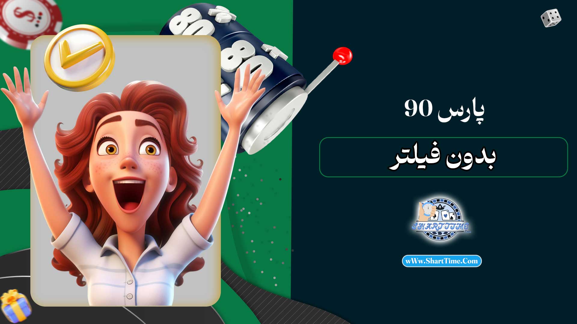 پارس-90-بدون-فیلتر