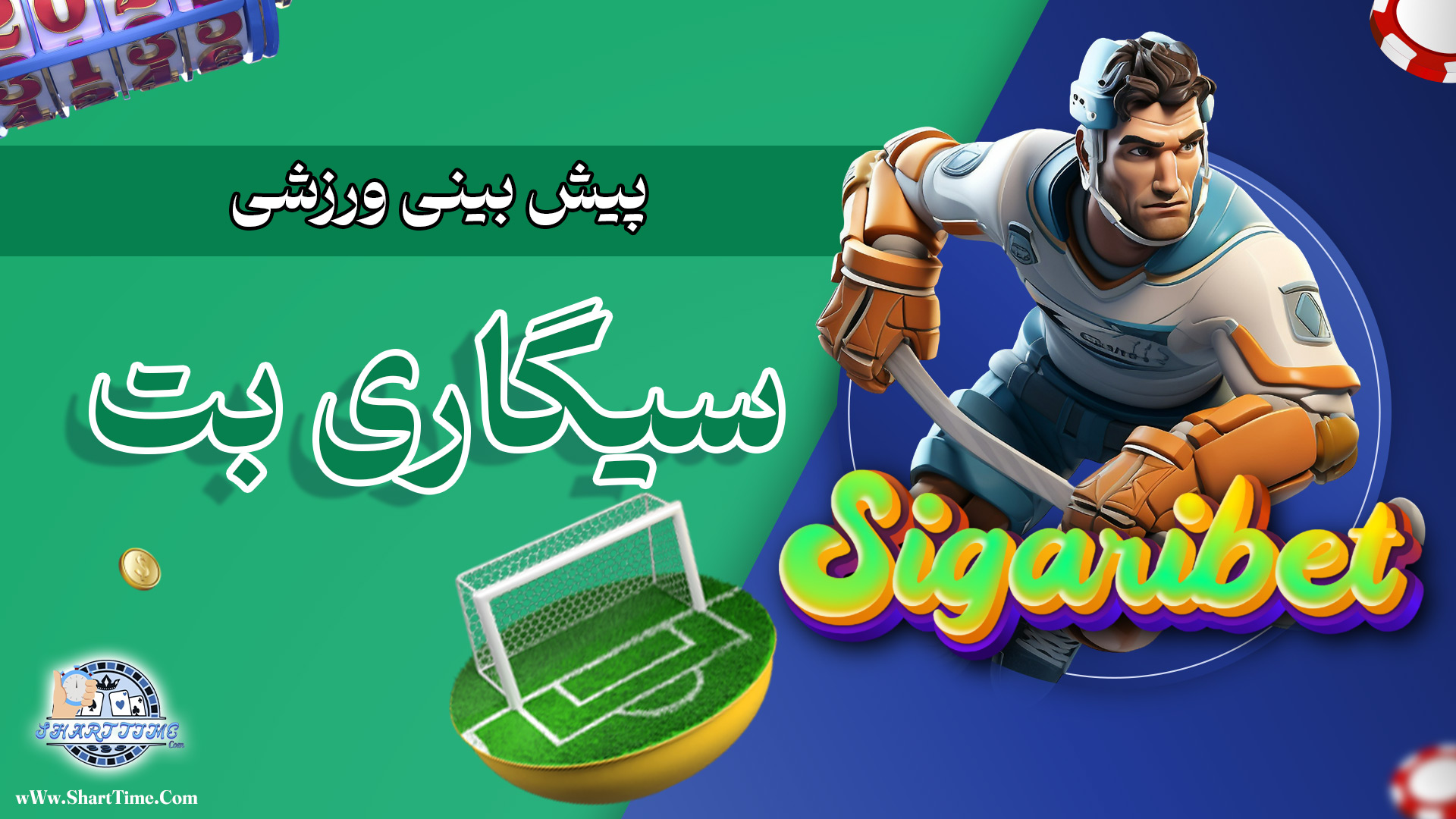 پیش-بینی-ورزشی-سیگاری-بت