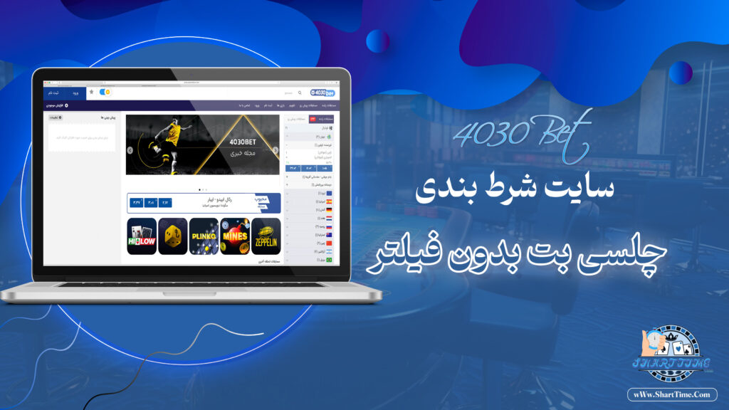 چلسی-بت-4030Bet-+-چلسی-بت-بدون-فیلتر