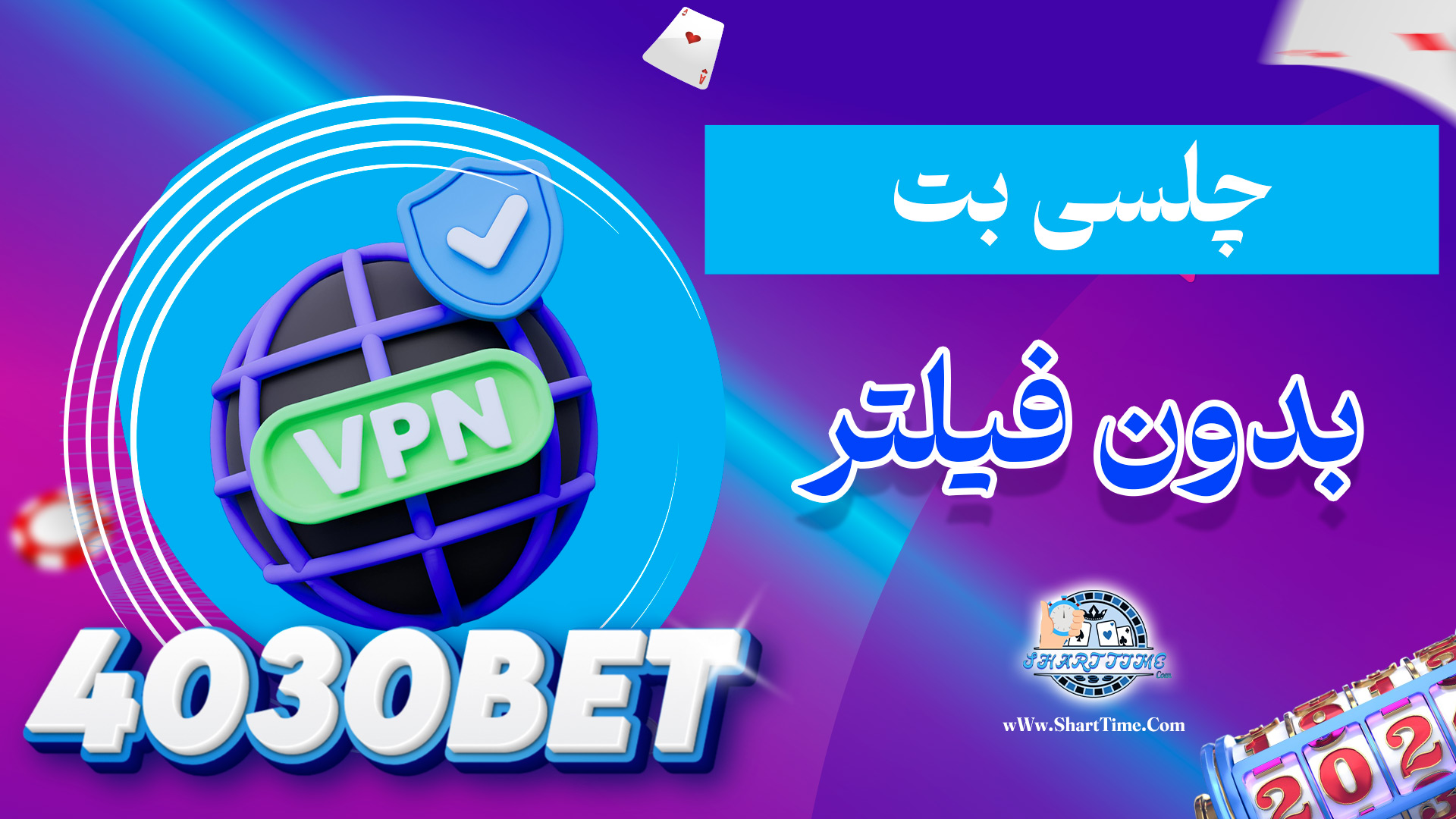 چلسی-بت-بدون-فیلتر