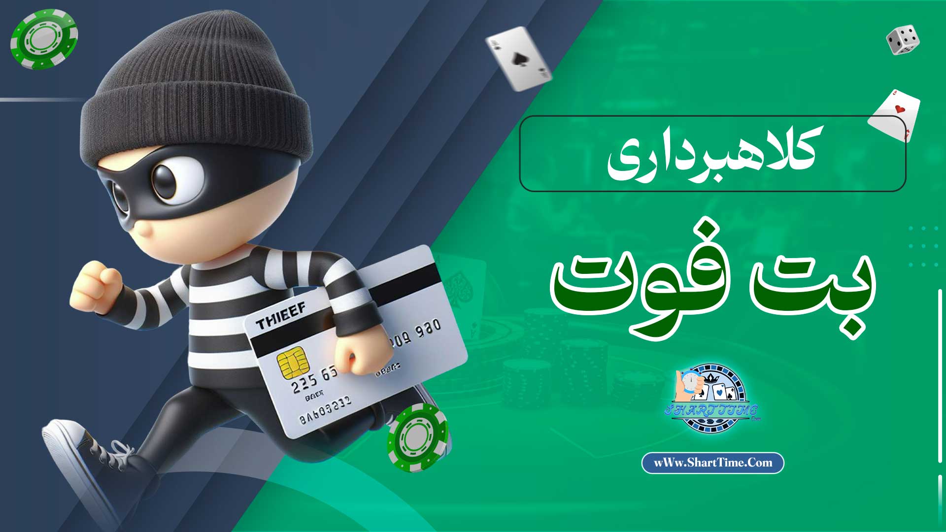 کلاهبرداری-بت-فوت